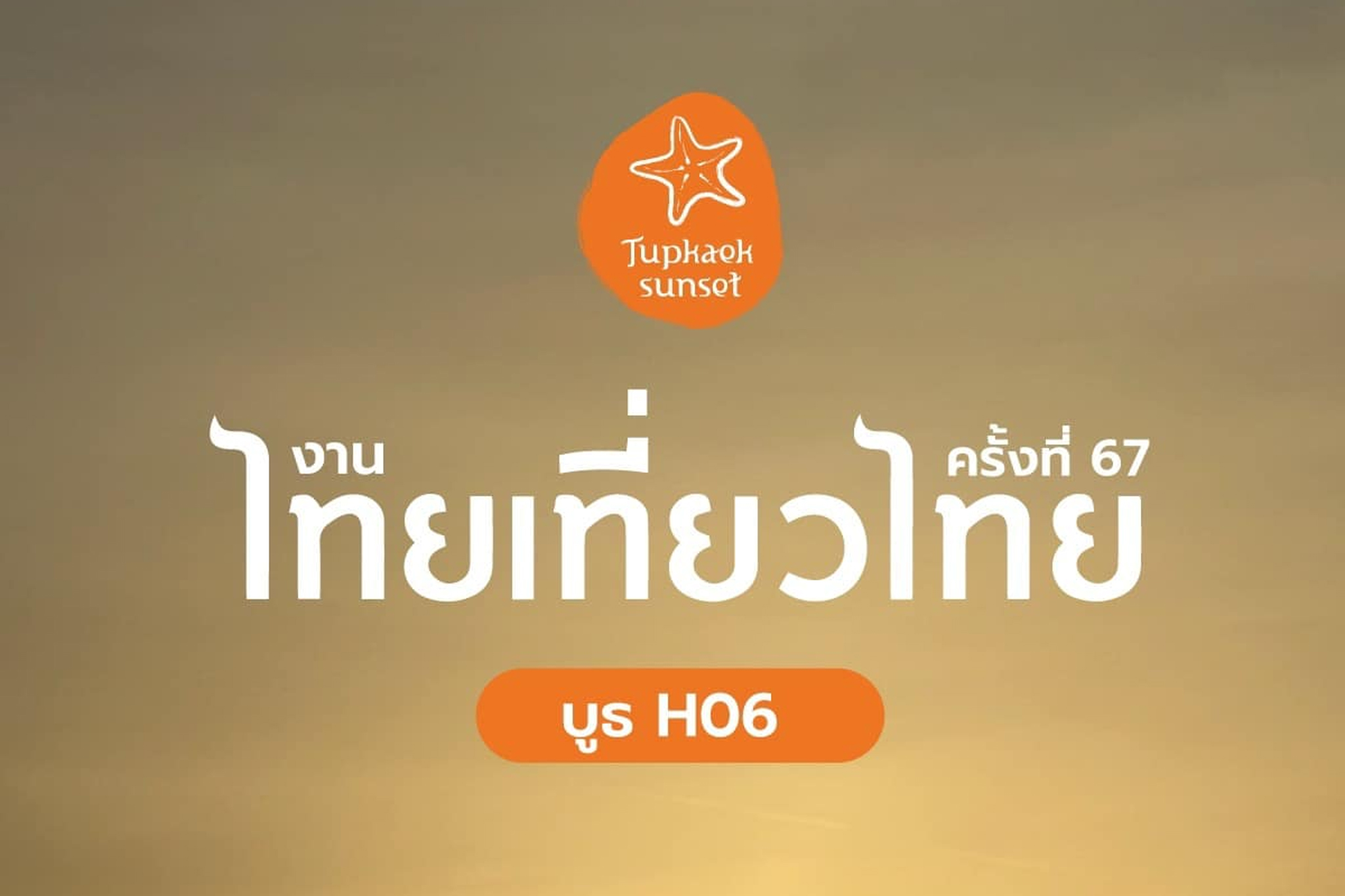 ไทยเที่ยวไทย ครั้งที่ 67